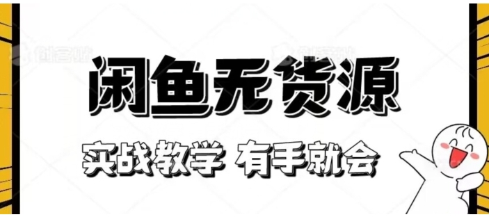 新手必看！实战闲鱼教程，看完有手就会做闲鱼无货源！【揭秘】-云际资源网
