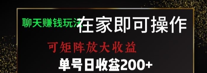 靠聊天赚钱，在家就能做，可矩阵放大收益，单号日利润200+美滋滋【揭秘】-云际资源网