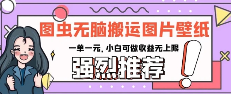 图虫无脑搬运图片壁纸，一单一元，小白可做收益无上限【揭秘】-云际资源网