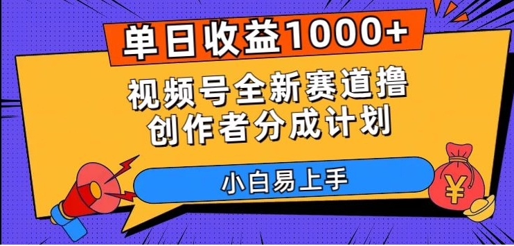 单日收益1000+，视频号全新赛道撸创作者分成计划，小白易上手【揭秘】-云际资源网