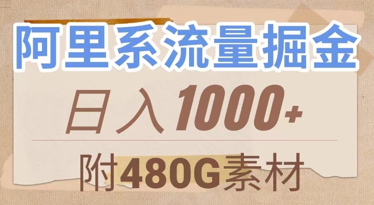 阿里系流量掘金，几分钟一个作品，无脑搬运，日入1000+-云际资源网