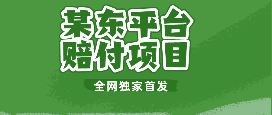 某东平台赔付项目 -全网独家首发-云际资源网