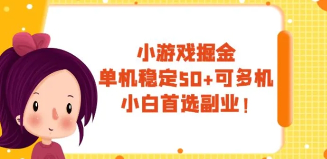 小游戏掘金，单机稳定50+，可多机，小白首选副业！-云际资源网