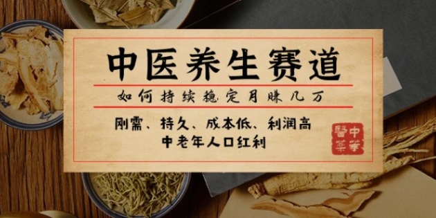 公众号付费文章：中医养生赛道，如何持续稳定月赚几万-云际资源网