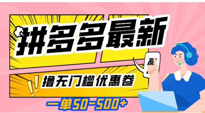 一单50—500加，拼多多最新撸无门槛优惠卷，目前亲测有效【揭秘】-云际资源网