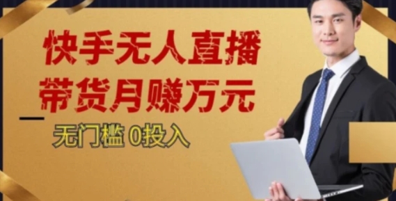2023蓝海项目，快手无人直播，单号月入5000起步【揭秘】-云际资源网