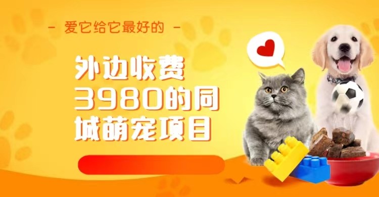 外边收费3980的同城萌宠项目，用最冷门的玩法冲击最热门的市场-云际资源网