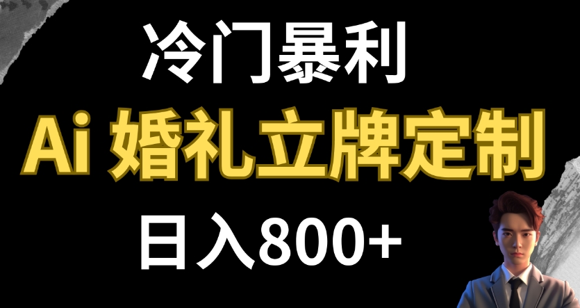 冷门暴利项目 AI婚礼立牌定制 日入800+-云际资源网