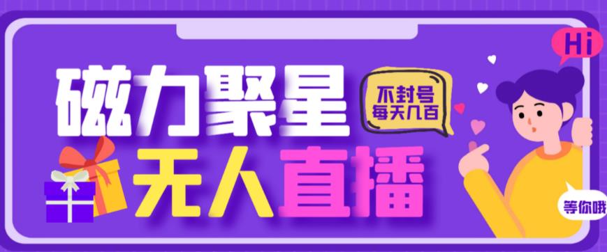 最新快手的磁力聚星玩法，挂无人直播，每天最少都几百米，还不封号-云际资源网