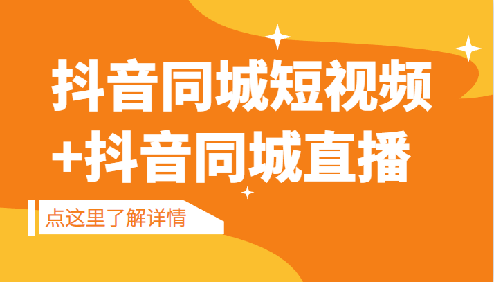 抖音同城短视频，三段式同城短视频实操+抖音同城直播-云际资源网
