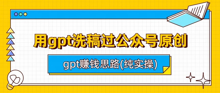 用gpt洗稿过公众号原创以及gpt赚钱思路(纯实操)-云际资源网
