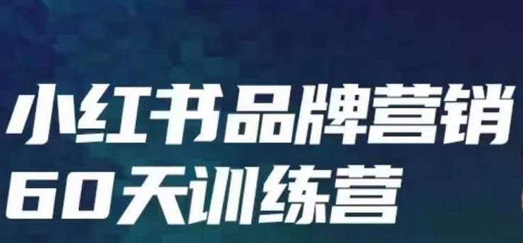 小红书品牌60天训练营第6期，GMV2亿级品牌老板都在学，教会你内容营销底层-云际资源网