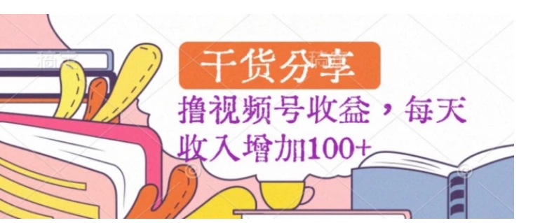 黑马赛道，起号快，流量大，操作简单，撸视频号收益，每天收入增加100+-云际资源网