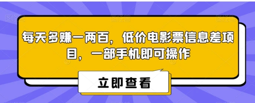 每天多赚一两百，低价电影票信息差项目，一部手机即可操作-云际资源网