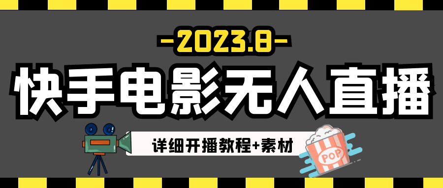 2023年8月最新快手电影无人直播教程+素材-云际资源网