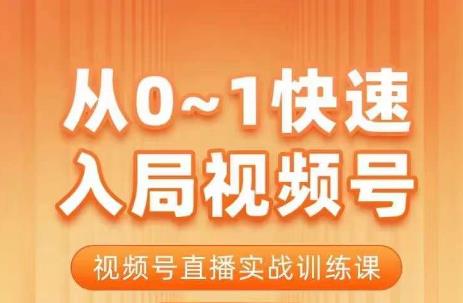 从0-1快速入局视频号课程，视频号直播实战训练课-云际资源网
