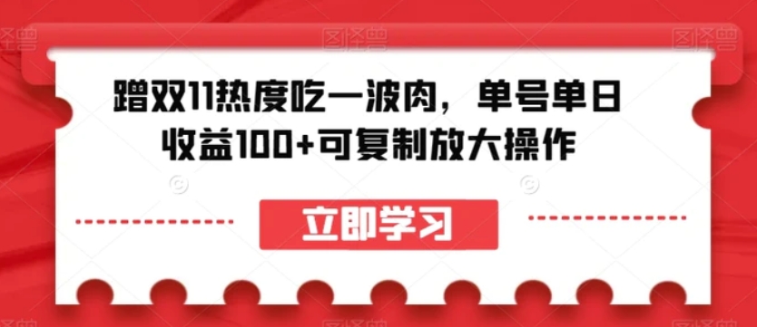 蹭双11热度吃一波肉，单号单日收益100+可复制放大操作【揭秘】-云际资源网