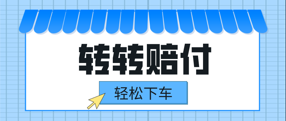 转转赔付最新玩法，轻松下车，一单几十-云际资源网
