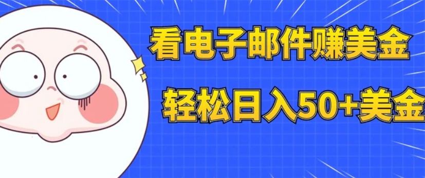 看电子邮件赚美金，多账号轻松日入50+美金-云际资源网