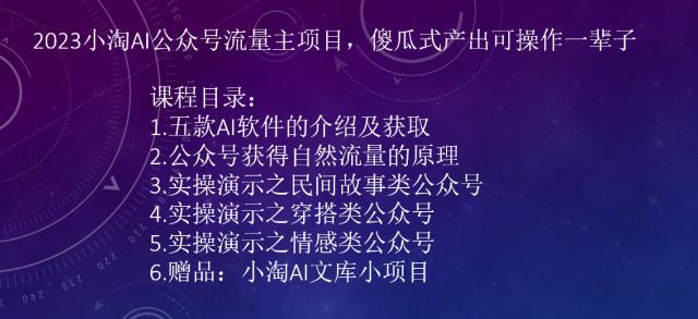 2023AI公众号流量主项目，傻瓜式产出可操作一辈子-云际资源网