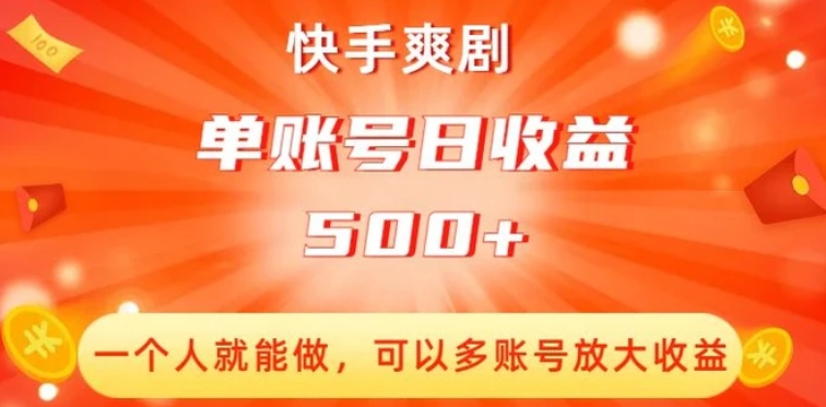 快手爽剧，一个人就能做，可以多账号放大收益，单账号日收益500+【揭秘】-云际资源网