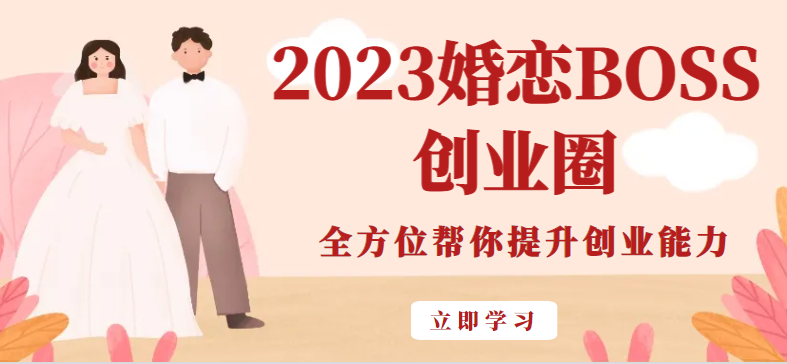 2023婚恋BOSS创业圈，全方位帮你提升创业能力-云际资源网