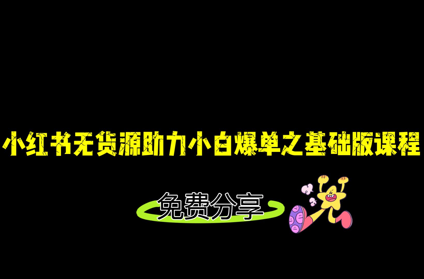 小红书无货源店铺从0-1基础版课程，助力小白弯道超车快速爆单！-云际资源网