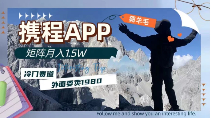 携程APP薅羊毛，外面卖1980的冷门赛道，矩阵月入1.5w-云际资源网