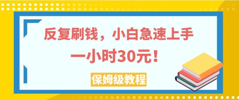 反复刷钱，小白急速上手，一个小时30元，实操教程。-云际资源网