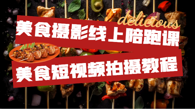 美食摄影线上陪跑课，美食短视频拍摄教程-云际资源网