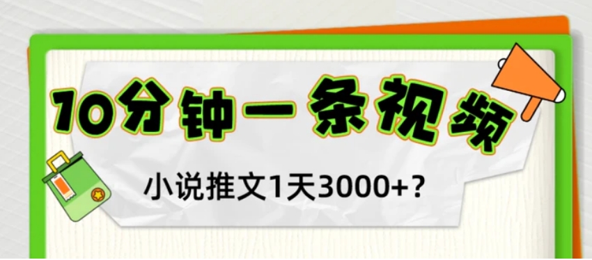 10分钟1条视频，小说推文1天3000+？他是这么做的-云际资源网