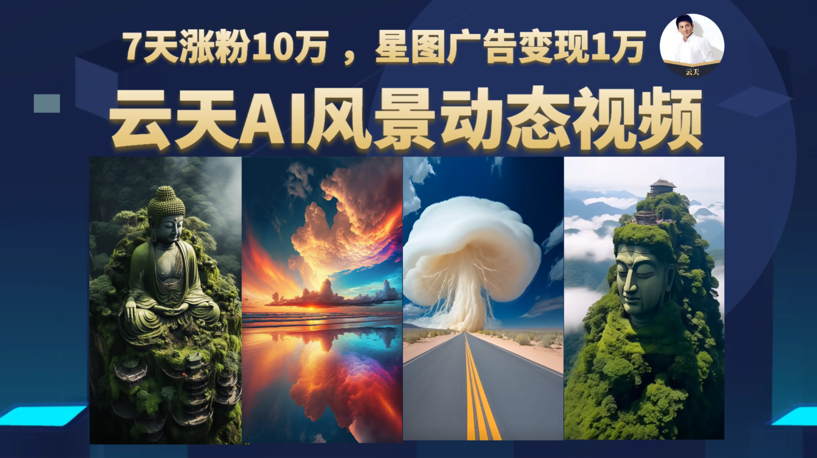 AI风景动图视频制作，7天涨粉10万 ，星图广告变现1万-云际资源网
