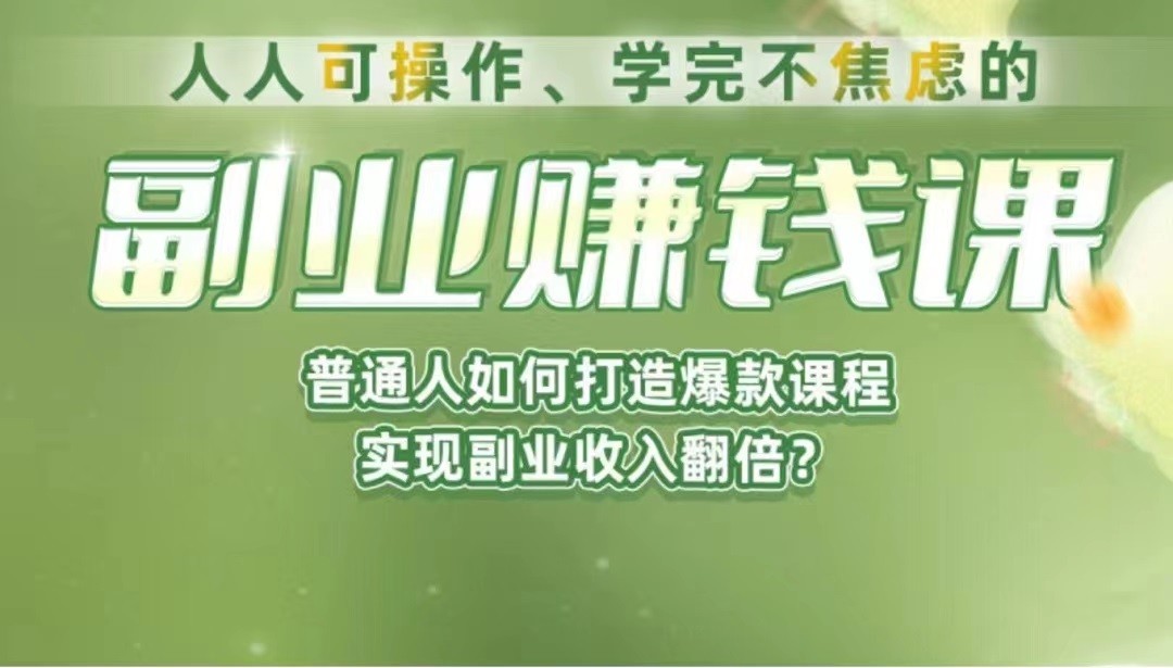 《副业赚钱课》如何从0到1开启副业？内容详尽细致，可操作性强！-云际资源网