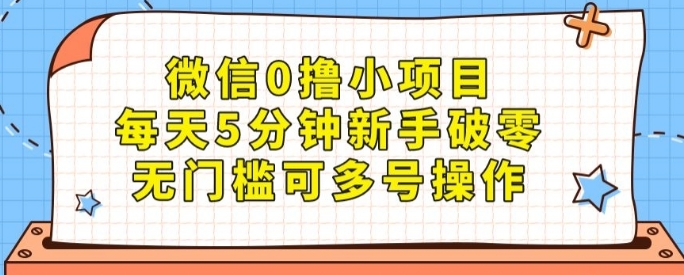 微信0撸小项目，每天5分钟新手破零，无门槛可多号操作-云际资源网
