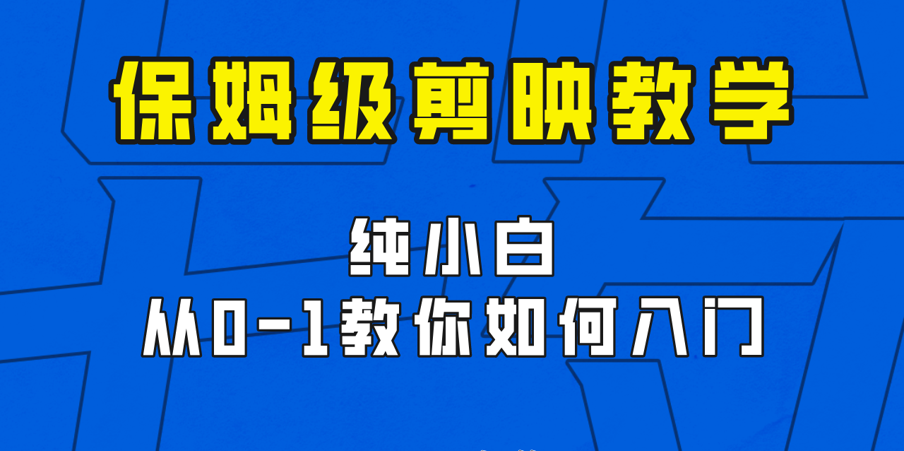 剪映保姆级剪辑教程，实操得来的技巧，绝对干货满满！-云际资源网