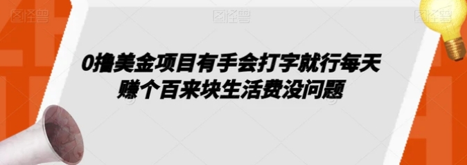 0撸美金项目有手会打字就行每天赚个百来块生活费没问题【揭秘】-云际资源网