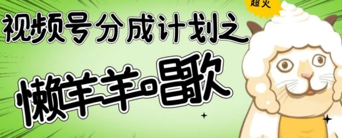 视频号分成计划之懒羊羊唱歌，羊村的羊唱歌号爆火，操作简单，收益轻松破千【揭秘】-云际资源网