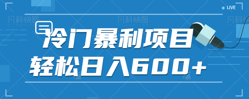 适合小白操作的冷门暴利项目，十分钟五个原创视频，轻松日入600+【视频教程】-云际资源网