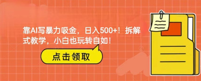 靠AI写暴力吸金！轻松日入500+！拆解式教学，小白也玩转自如！-云际资源网