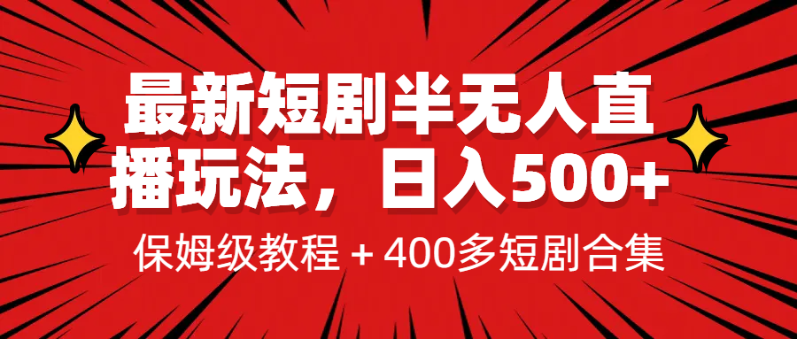 最新短剧半无人直播玩法，多平台开播，日入500+保姆级教程+1339G短剧资源-云际资源网