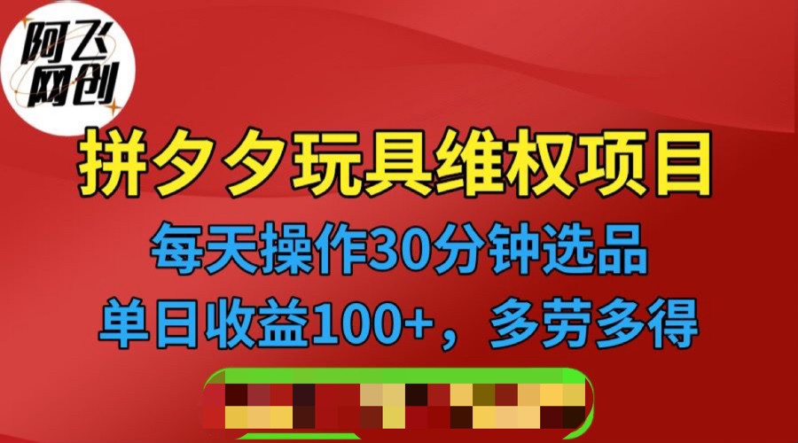 拼多多3C玩具维权项目，一天操作半小时，稳定收入100+-云际资源网