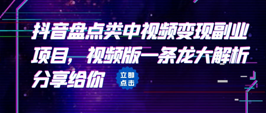 拆解：抖音盘点类中视频变现副业项目，视频版一条龙大解析分享给你-云际资源网