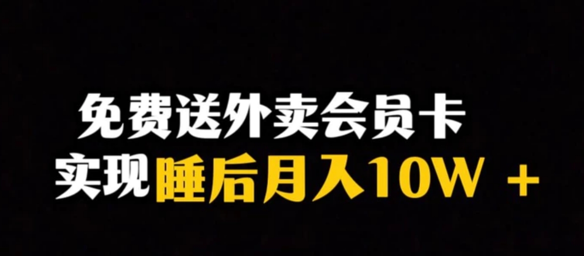 靠送外卖会员卡实现睡后月入10万＋冷门暴利赛道，保姆式教学【揭秘】-云际资源网