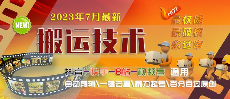 2023/7月最新最硬必过审搬运技术抖音快手B站通用自动剪辑一键去重暴力起号-云际资源网