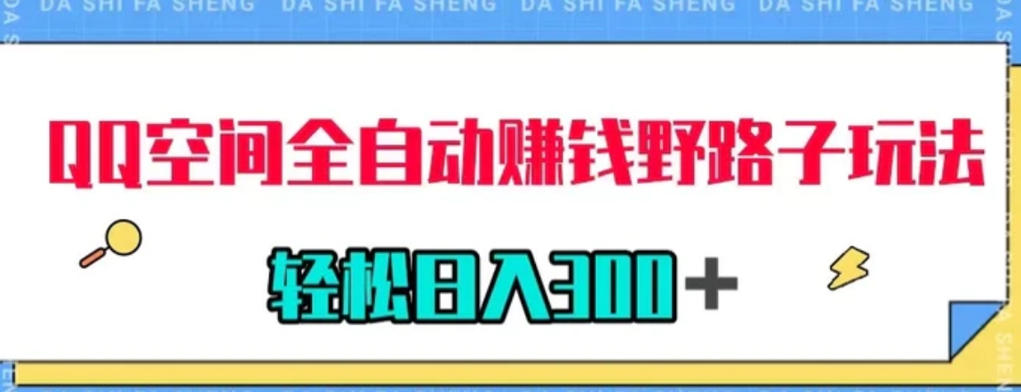 QQ空间全自动赚钱野路子玩法，利用美女图收款，轻松日入300＋-云际资源网