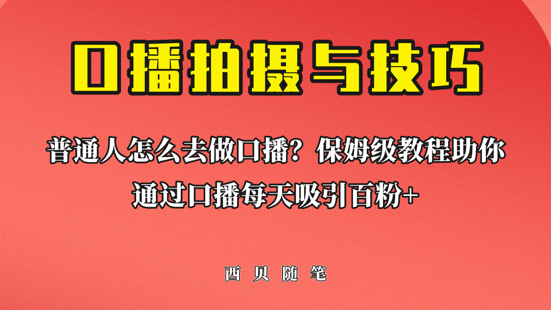 普通人怎么做口播？保姆级教程助你通过口播日引百粉！-云际资源网