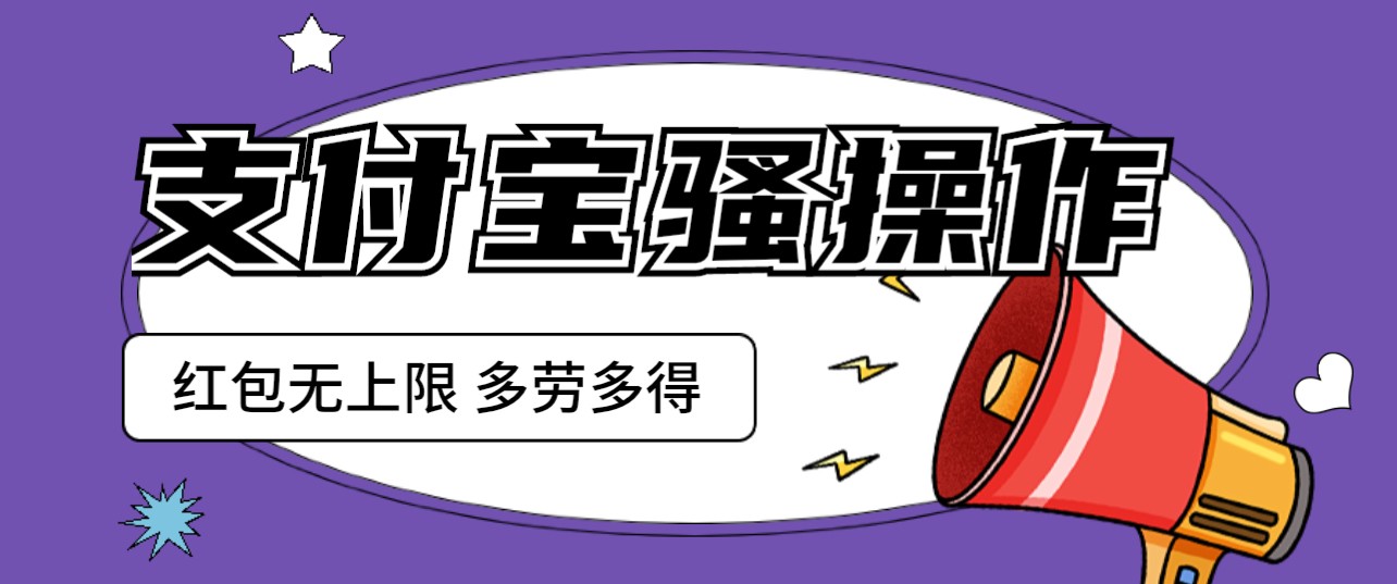 支付宝撸红包骚操作 一天挣个两三百 零成本方法无私分享给你-云际资源网