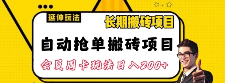 自动抢单搬砖项目2.0玩法超详细实操，一个人一天可以搞轻松一百单左右【揭秘】-云际资源网