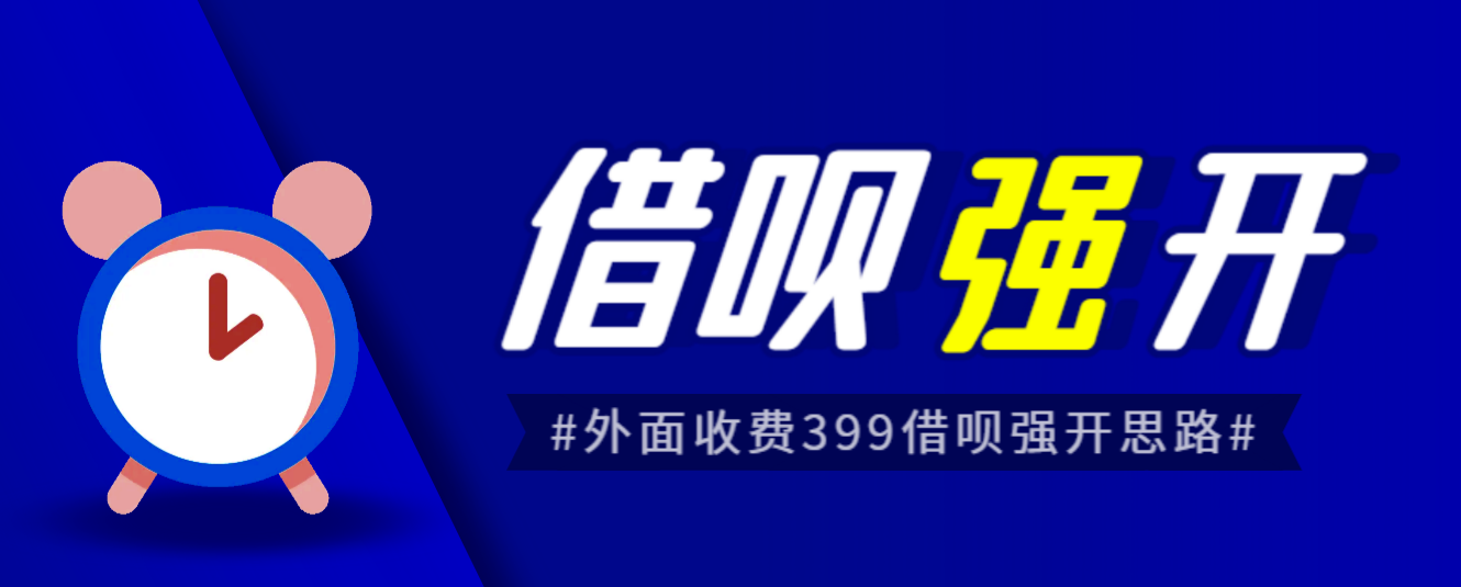 外面收费的388的支付宝借呗强开教程，仅揭秘具体真实性自测-云际资源网