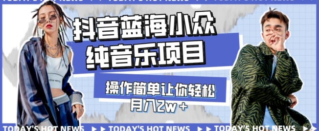 宝藏细分领域，抖音蓝海小众纯音乐项目，操作简单让你轻松月入2w＋-云际资源网